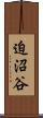 迫沼谷 Scroll