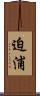 迫浦 Scroll