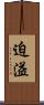 迫溢 Scroll