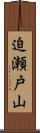 迫瀬戸山 Scroll