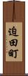迫田町 Scroll