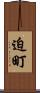迫町 Scroll