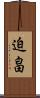 迫畠 Scroll