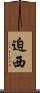 迫西 Scroll