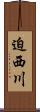 迫西川 Scroll
