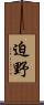 迫野 Scroll