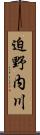 迫野内川 Scroll