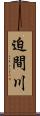 迫間川 Scroll