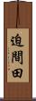 迫間田 Scroll