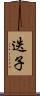 迭子 Scroll