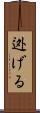 迯げる Scroll