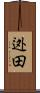 迯田 Scroll