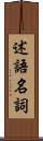 述語名詞 Scroll