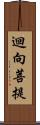 迴向菩提 Scroll