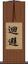 迴避 Scroll