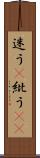 迷う(P) Scroll