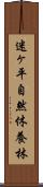 迷ヶ平自然休養林 Scroll