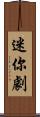 迷你劇 Scroll
