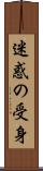 迷惑の受身 Scroll