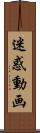 迷惑動画 Scroll
