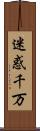 迷惑千万 Scroll