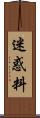 迷惑料 Scroll