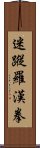 迷蹤羅漢拳 Scroll