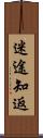 迷途知返 Scroll