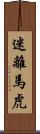 迷離馬虎 Scroll