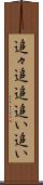 追々 Scroll