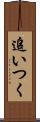 追いつく Scroll