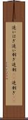 追いはぎ Scroll