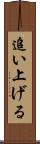 追い上げる Scroll