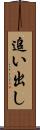 追い出し Scroll