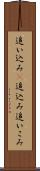 追い込み(P) Scroll
