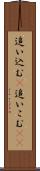 追い込む(P) Scroll