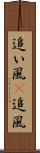追い風(P) Scroll