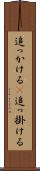 追っかける(P) Scroll