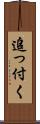 追っ付く Scroll