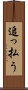 追っ払う Scroll