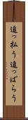 追っ払う Scroll