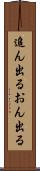 追ん出る Scroll