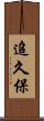 追久保 Scroll