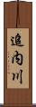 追内川 Scroll