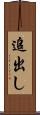 追出し Scroll