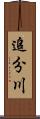 追分川 Scroll