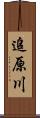 追原川 Scroll