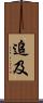 追及 Scroll