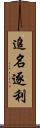 追名逐利 Scroll