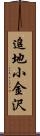 追地小金沢 Scroll